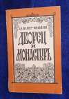 Купить книгу Шеллер - Михайлов А. К. - Дворец и монастырь: Роман