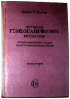 купить книгу Култер, Кэтрин - Портреты гомеопатических препаратов. Психофизический анализ конституционных типов. (том №2)