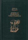 Купить книгу Мейстер Экхарт - Духовные проповеди и рассуждения