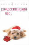 Купить книгу Даниэль Глаттауэр - Рождественский пёс
