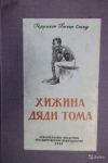 Купить книгу Бичер-Стоу Гарриет - Хижина дяди Тома Купить книгу Бичер-Стоу Гарриет - Хижина дяди Тома