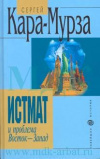 Купить книгу Кара-Мурза, Сергей - Истмат и проблема Восток-Запад