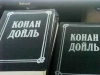купить книгу Конан Дойль - Собрание сочинений в 8 томах, тома 4, 7.