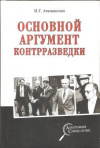 Купить книгу Атаманенко И. Г. - Основной аргумент контрразведки