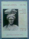 Купить книгу [автор не указан] - Афинский акрополь. 1975-1983. Научные исследования. Поиски. Реставрации