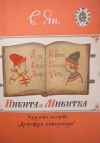 Купить книгу Ян В. Г. - Никита и Микитка: Исторический рассказ. Рис. Т. Прибыловской.