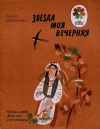 купить книгу Шевченко, Тарас - Звезда моя вечерняя