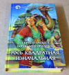Купить книгу Зайцев, Сергей; Завгородний, Борис - Рось квадратная, изначальная