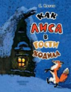 купить книгу Коган, С. А. - Как лиса в гости ходила