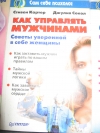 Стивен Картер - Как управлять мужчинами