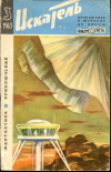 Купить книгу  - Искатель, 1963, №3 (приложение к журналу &quot;Вокруг света&quot;)