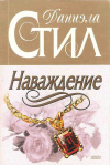 Купить книгу Стил Д. - Наваждение