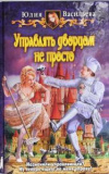 Купить книгу Васильева, Юлия - Управлять дворцом не просто