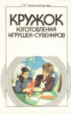 Купить книгу Молотобарова, О.С. - Кружок изготовления игрушек-сувениров