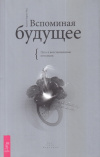 Купить книгу Колетт Барон-Рид - Вспоминая будущее. Путь к восстановлению интуиции