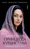 Обменять книгу Джин П. Сэссон - Принцесса Курдистана