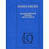 Купить книгу Сост. А. Парин - Книга песен. Из европейской лирики XIII–XVI веков Купить книгу Сост. А. Парин - Книга песен. Из европейской лирики XIII–XVI веков
