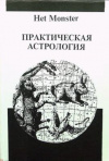 купить книгу Het Monster - Практическая астрология