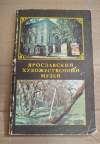 купить книгу Ред. Цымбал З. И., Мясников В. А. - Ярославский художественный музей. Путеводитель