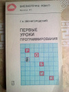 Купить книгу Г. А. Звенигородский - Первые уроки программирования