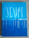 купить книгу Ковалев И. А., Пуришев И. Б. - Углич. Путеводитель по городу и окрестностям
