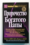 Купить книгу Кийосаки, Роберт - Пророчество богатого папы Купить книгу Кийосаки, Роберт - Пророчество богатого папы