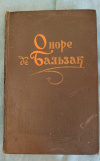 Купить книгу Бальзак Оноре де - Повести и рассказы. Том 2