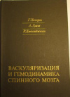 купить книгу Лазорт, Г. - Васкуляризация и гемодинамика спинного мозга