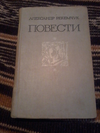 Повести е. А.Е. Рекемчук книги.