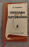 Купить книгу Рыбин В. Ф. - Государи и кочевники. Исторический роман