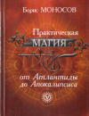 Купить книгу Борис Моносов - Практическая магия от Атлантиды до Апокалипсиса