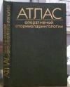 купить книгу Погосов, В.С. - Атлас оперативной оториноларингологии