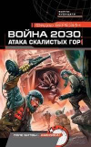 Купить книгу Березин, Федор - Война 2030. Атака скалистых гор