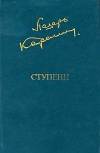 купить книгу Лазарь Карелин - Ступени