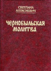 Купить книгу Светлана Алексиевич - Чернобыльская молитва