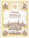 Купить книгу Фабрициус, М.П. - Кремль в Москве