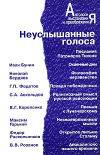 Купить книгу Николай Бердяев; Иван Бунин - Неуслышанные голоса - 1