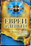 купить книгу Фоксман, Абрахам - Евреи и деньги. История одного стереотипа