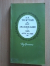Купить книгу Толстой А. К.; Полонский Я. П.; Апухтин А. Н. - Избранное