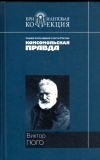 купить книгу Гюго Виктор - Собор Парижской Богоматери