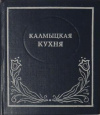 купить книгу Шовгурова, А.С. - Калмыцкая кухня