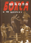 Купить книгу Аман Атилов - Школа бокса в 10 уроках