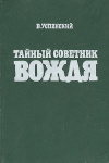 купить книгу В. Успенский - Тайный советник вождя. Том 2