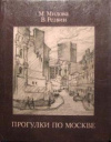 Купить книгу Милова, М. Ф.; Резвин, В. А. - Прогулки по Москве
