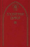 купить книгу Сборник - Влюбленный дьявол. Готический роман