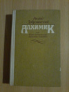 Купить книгу Добровенский Р. - Алхимик или Жизнь композитора Александра Бородина