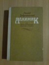 Купить книгу Добровенский Р. - Алхимик или Жизнь композитора Александра Бородина Купить книгу Добровенский Р. - Алхимик или Жизнь композитора Александра Бородина