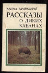 Купить книгу Майнхардт Х. - Рассказы о диких кабанах.