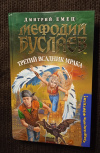 Купить книгу Емец Д. А. - Мефодий Буслаев. Третий всадник мрака: Повесть