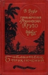 Купить книгу Дефо - Приключения Робинзона Крузо.